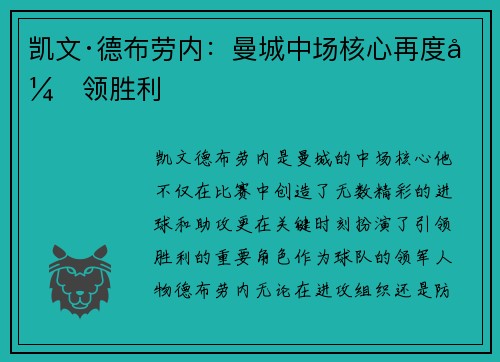 凯文·德布劳内：曼城中场核心再度引领胜利