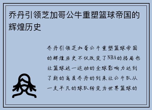 乔丹引领芝加哥公牛重塑篮球帝国的辉煌历史