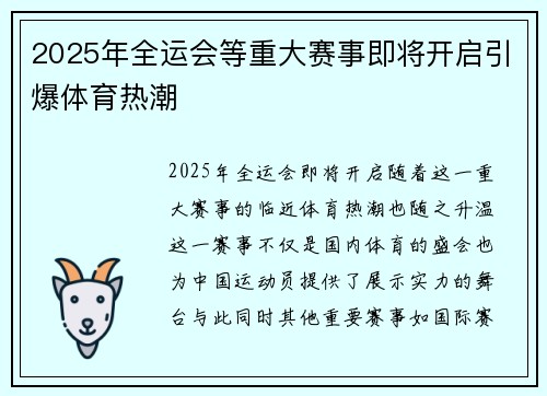 2025年全运会等重大赛事即将开启引爆体育热潮