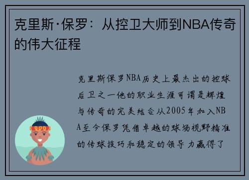 克里斯·保罗：从控卫大师到NBA传奇的伟大征程