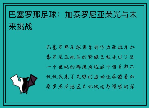 巴塞罗那足球：加泰罗尼亚荣光与未来挑战