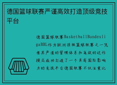 德国篮球联赛严谨高效打造顶级竞技平台