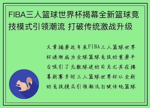 FIBA三人篮球世界杯揭幕全新篮球竞技模式引领潮流 打破传统激战升级