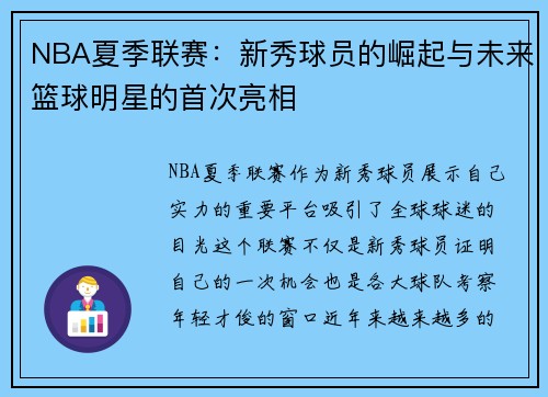 NBA夏季联赛：新秀球员的崛起与未来篮球明星的首次亮相