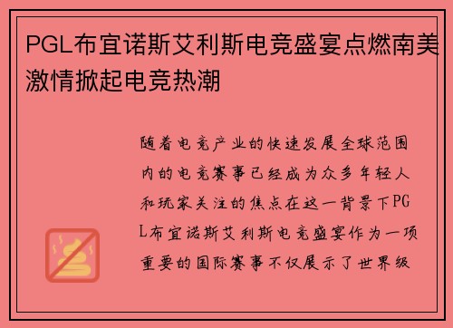 PGL布宜诺斯艾利斯电竞盛宴点燃南美激情掀起电竞热潮