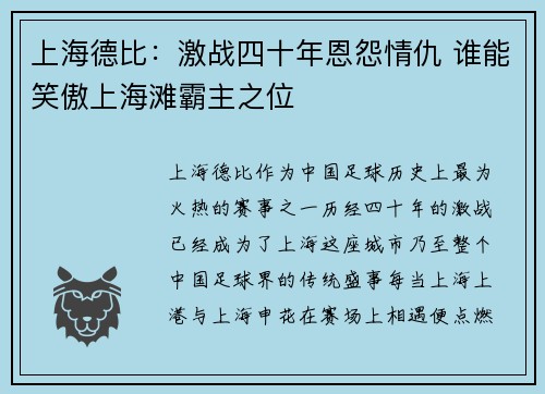 上海德比：激战四十年恩怨情仇 谁能笑傲上海滩霸主之位