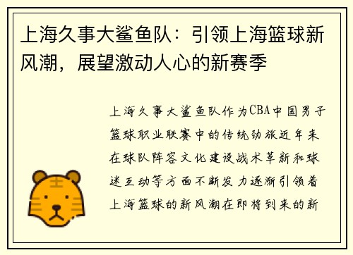 上海久事大鲨鱼队：引领上海篮球新风潮，展望激动人心的新赛季
