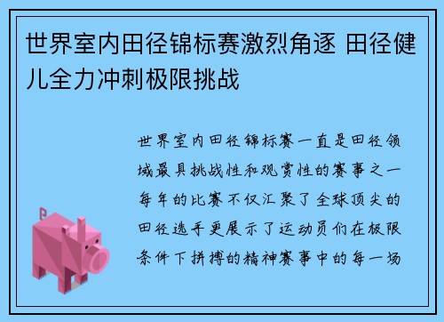 世界室内田径锦标赛激烈角逐 田径健儿全力冲刺极限挑战