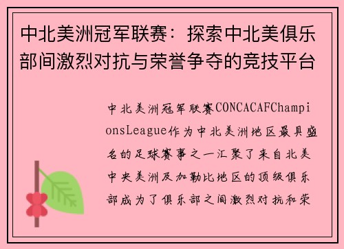 中北美洲冠军联赛：探索中北美俱乐部间激烈对抗与荣誉争夺的竞技平台