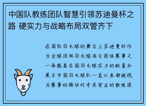 中国队教练团队智慧引领苏迪曼杯之路 硬实力与战略布局双管齐下