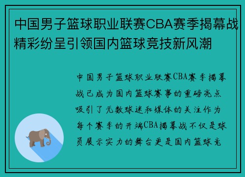 中国男子篮球职业联赛CBA赛季揭幕战精彩纷呈引领国内篮球竞技新风潮