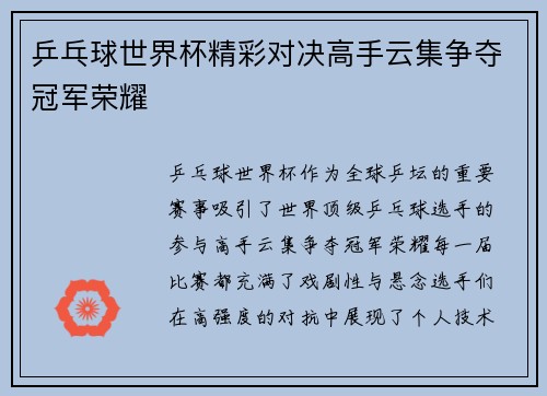 乒乓球世界杯精彩对决高手云集争夺冠军荣耀