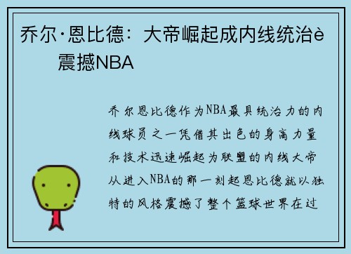乔尔·恩比德：大帝崛起成内线统治者震撼NBA