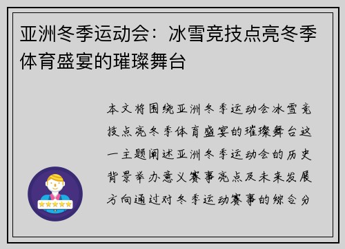 亚洲冬季运动会：冰雪竞技点亮冬季体育盛宴的璀璨舞台