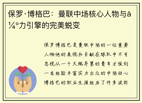 保罗·博格巴：曼联中场核心人物与强力引擎的完美蜕变