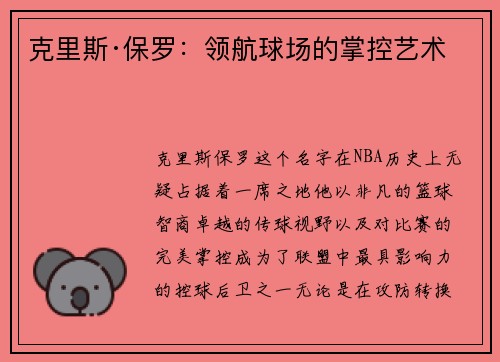 克里斯·保罗：领航球场的掌控艺术