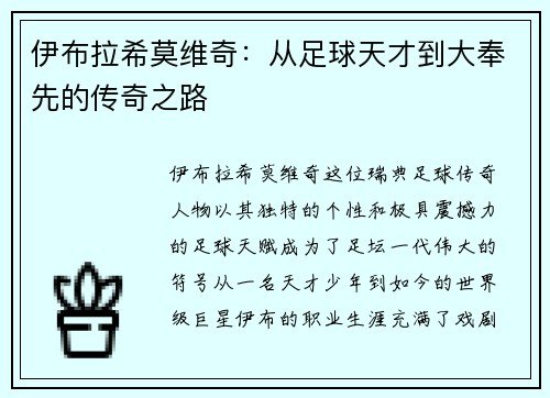 伊布拉希莫维奇：从足球天才到大奉先的传奇之路