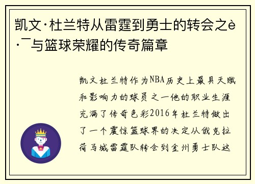 凯文·杜兰特从雷霆到勇士的转会之路与篮球荣耀的传奇篇章