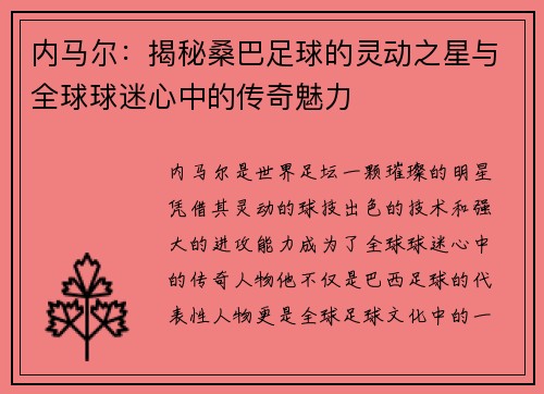 内马尔：揭秘桑巴足球的灵动之星与全球球迷心中的传奇魅力