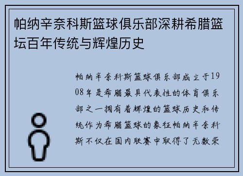 帕纳辛奈科斯篮球俱乐部深耕希腊篮坛百年传统与辉煌历史