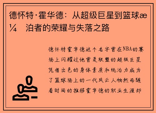 德怀特·霍华德：从超级巨星到篮球漂泊者的荣耀与失落之路