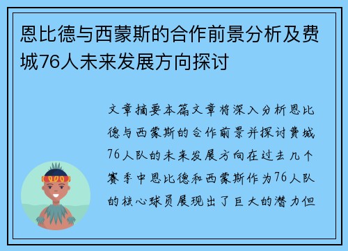 恩比德与西蒙斯的合作前景分析及费城76人未来发展方向探讨