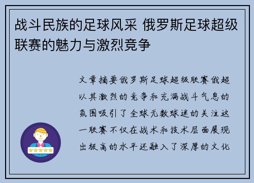 战斗民族的足球风采 俄罗斯足球超级联赛的魅力与激烈竞争