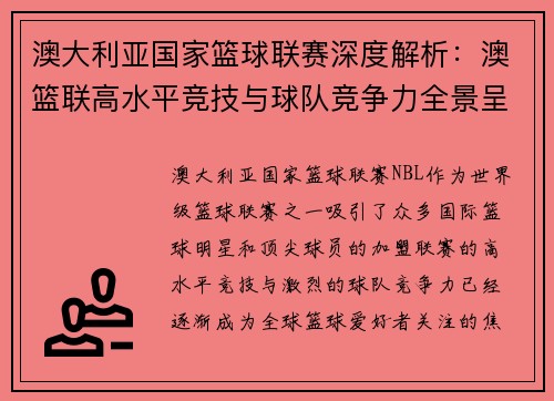 澳大利亚国家篮球联赛深度解析：澳篮联高水平竞技与球队竞争力全景呈现