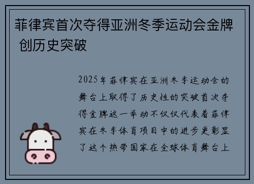 菲律宾首次夺得亚洲冬季运动会金牌 创历史突破