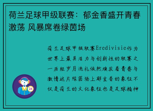 荷兰足球甲级联赛：郁金香盛开青春激荡 风暴席卷绿茵场