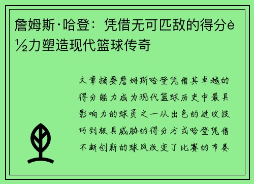 詹姆斯·哈登：凭借无可匹敌的得分能力塑造现代篮球传奇
