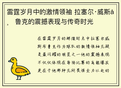 雷霆岁月中的激情领袖 拉塞尔·威斯布鲁克的震撼表现与传奇时光