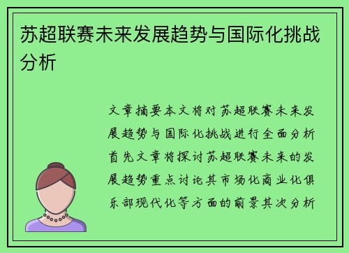 苏超联赛未来发展趋势与国际化挑战分析
