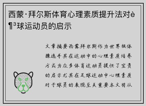 西蒙·拜尔斯体育心理素质提升法对足球运动员的启示