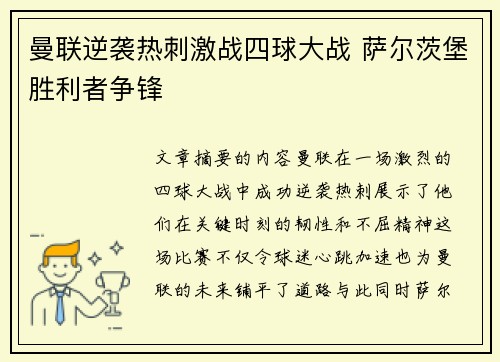 曼联逆袭热刺激战四球大战 萨尔茨堡胜利者争锋