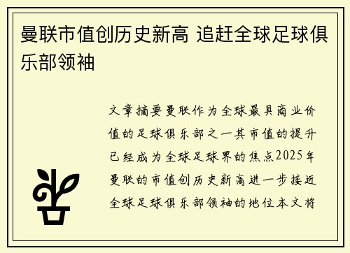 曼联市值创历史新高 追赶全球足球俱乐部领袖