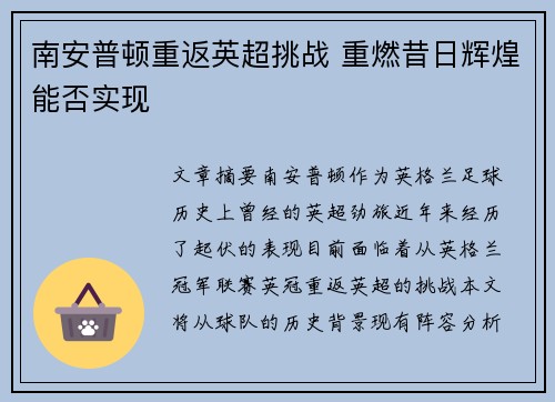 南安普顿重返英超挑战 重燃昔日辉煌能否实现
