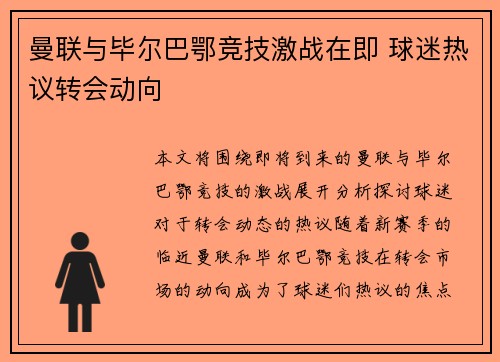 曼联与毕尔巴鄂竞技激战在即 球迷热议转会动向