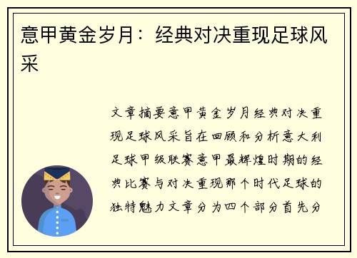 意甲黄金岁月：经典对决重现足球风采