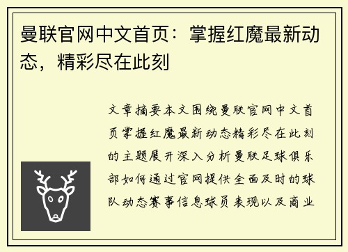 曼联官网中文首页：掌握红魔最新动态，精彩尽在此刻