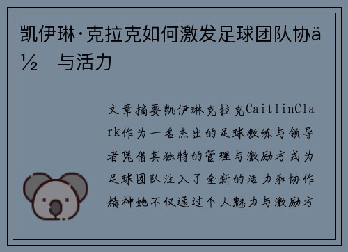 凯伊琳·克拉克如何激发足球团队协作与活力