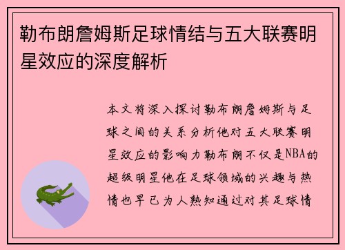 勒布朗詹姆斯足球情结与五大联赛明星效应的深度解析