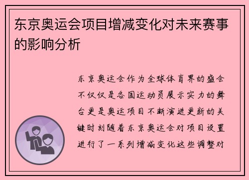 东京奥运会项目增减变化对未来赛事的影响分析