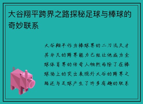 大谷翔平跨界之路探秘足球与棒球的奇妙联系