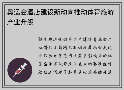 奥运会酒店建设新动向推动体育旅游产业升级