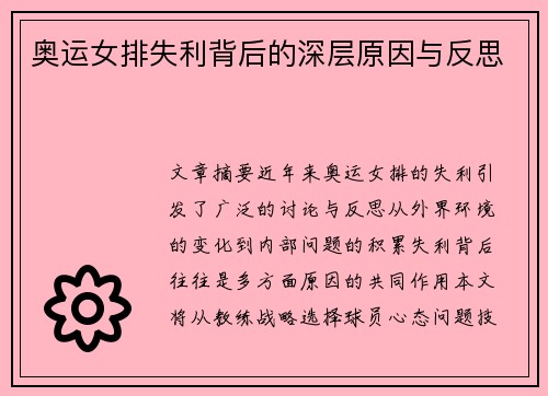 奥运女排失利背后的深层原因与反思