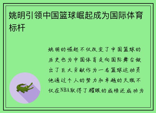 姚明引领中国篮球崛起成为国际体育标杆