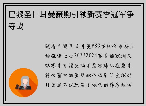 巴黎圣日耳曼豪购引领新赛季冠军争夺战