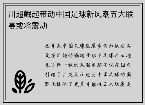 川超崛起带动中国足球新风潮五大联赛或将震动