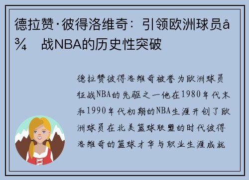 德拉赞·彼得洛维奇:引领欧洲球员征战NBA的历史性突破